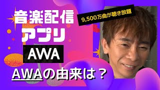 【Max松浦勝人】AWAの名付け親は藤田社長。アワさんという名前の方から名前の由来を聞かれて・・【松浦会長ぶっちゃけゲリラライブ配信切り抜き】