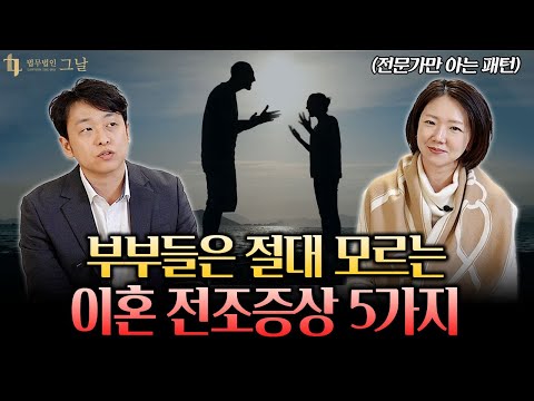 이런 징후 있다면 이혼위기 90% 이상입니다! (부부들이 이혼하는 전조증상 5가지)