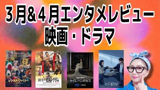 【LIVE】3月＆4月映画・ドラマ　エンタメレビュー！
