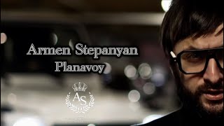 Армен Степанян - Планавой (2026)