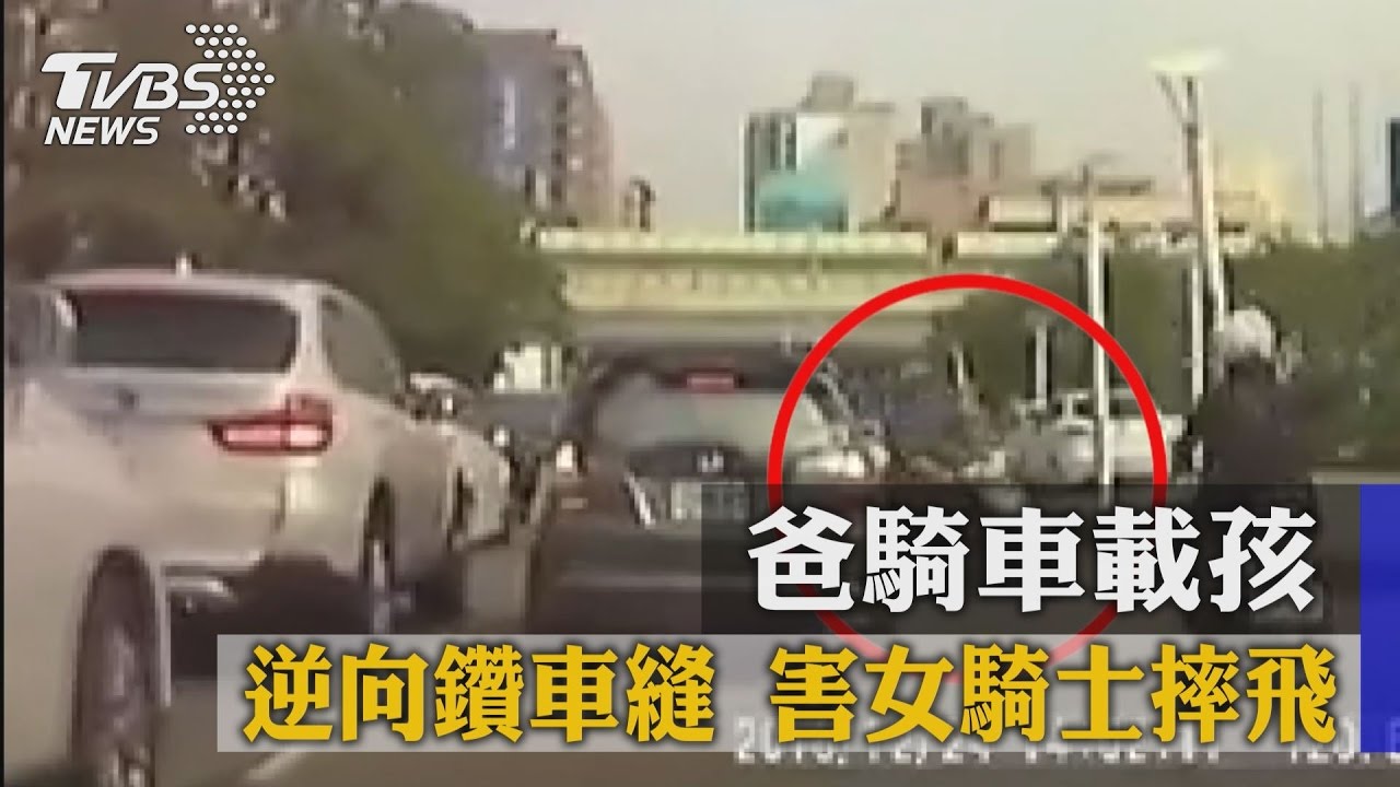爸騎車載孩逆向鑽車縫　害女騎士摔飛