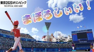【2人協力実況】野球！年齢差がある戦い！『東京2020オリンピック』
