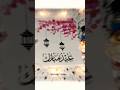 Eid Ul Fitr Status 2023 Eid Mubarak WhatsApp Status 2023 New Eid Mubarak Short Video Status 2023