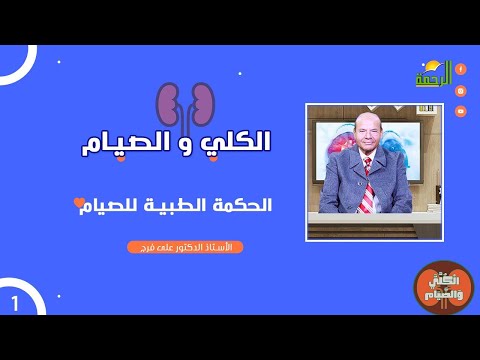 الحكمة الطبية للصيام ح1 دكتور علي فرج