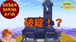 🔴【ぽこポケ】Haunted Mansion🎃｜Halloween｜絶望的に不器用な私の挑戦｜壊す女｜#29#ぽこあポケモン #Pokopia