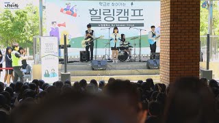 학교로 찾아가는 힐링캠프(대전노은중, 유성중 편) 이미지