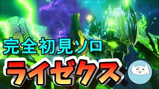 【モンハン サンブレイク】完全初見ソロでサンブレイクのライゼクスに挑む！！【モンハン】【実況】