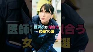 医師役が似合う女優10選#米倉涼子#内田有紀#松嶋菜々子#石原さとみ#上野樹里#仲里依紗#本田翼#戸田恵梨香#新垣結衣#二階堂ふみ#shorts
