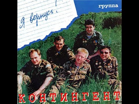 До Краев - Контингент / Do Kraev - Kontingent