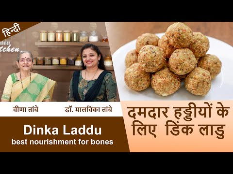 दमदार हड्डियों के लिए डिंक लाडु | Dinka Laddu -Best nourishment for bones