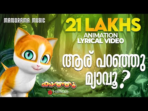 Aru Paranju Myavu | Kathu | Childrens Nursery Song | Malayalam Cartoon Video | Kids Animation Videos