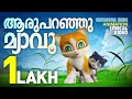 Aru Paranju Myavu | Kathu | Childrens Nursery Song | Malayalam Cartoon Video | Kids Animation Videos