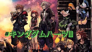 キングダムハーツⅢゲーム実況