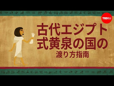 「死者の書」:エジプトでの謎の考古学的発見