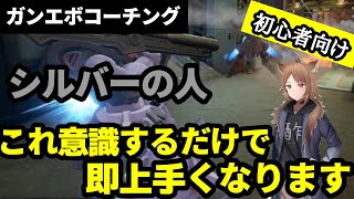 【ガンエボ】撃ち合い勝っても試合に負ける人は必見！シルバーの人が一番考えたほうがいいことはこれ！シルバーのドムをコーチングします【コーチング】