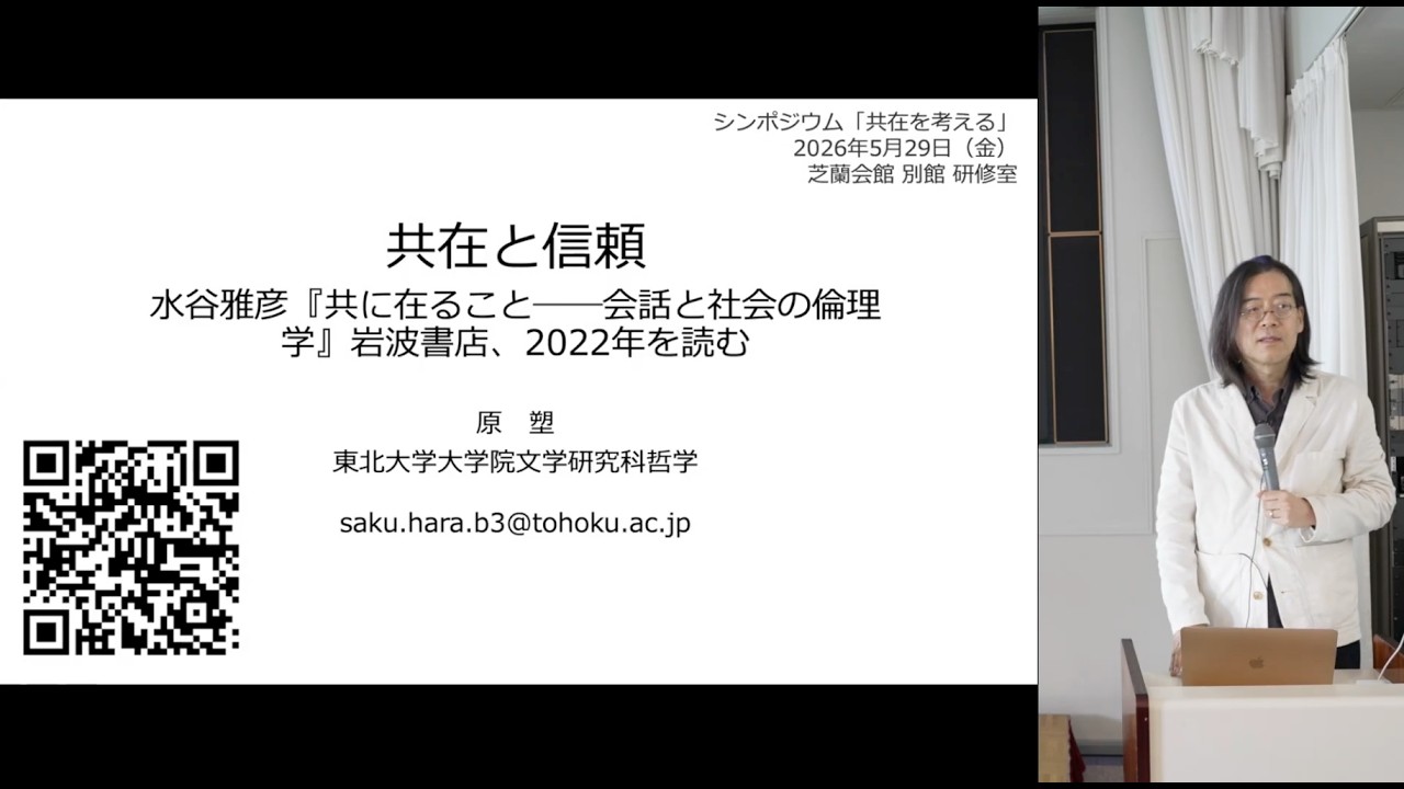 【共在を考える】共在と信頼　水谷雅彦『共に在ることーー会話と社会の倫理学』岩波書店, 2022年を読む｜C01 原 塑