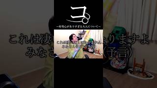 コ。ー好奇心がありすぎる大人についてー #おもしろ #狩野英孝  #ネタ #おすすめ #shorts