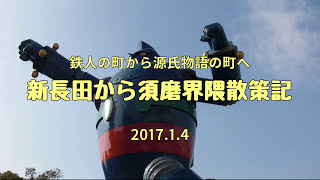 2017.1.4 鉄人と光源氏のみち~新長田から須磨・散策記