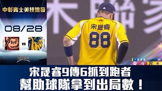 [分享] 宋晟睿9傳6抓到二壘出局