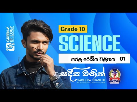 සරල රේඛීය චලිතය 01