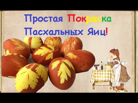 Простая Покраска Пасхальных Яиц / Книга Рецептов / Bon Appetit