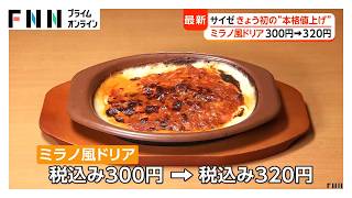 サイゼリヤが初の本格値上げ　ハンバーグ400円→430円　客「気にせず食べられる」　100円ラーメンは据え置き（2026年10月30日）
