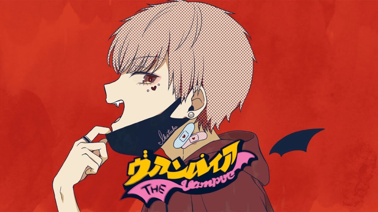 【歌ってみた】ヴァンパイア/ DECO*27 (covered by いけつば)