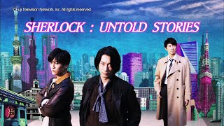 SHERLOCK : UNTOLD STORIES - English Trailer 【Fuji TV Official】