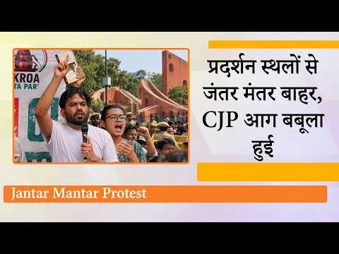 Jantar Mantar हुआ छू मंतर, प्रदर्शन करना है तो Ramlila Maidan, Burari Ground, CBD Ground जाना होगा Jantar Mantar हुआ छू मंतर, प्रदर्शन करना है तो Ramlila Maidan, Burari Ground, CBD Ground जाना होगा