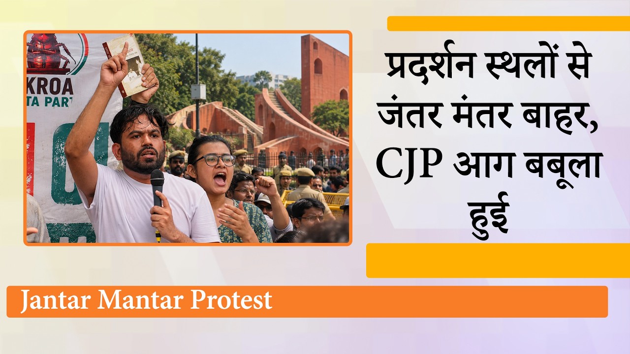 Jantar Mantar हुआ छू मंतर, प्रदर्शन करना है तो Ramlila Maidan, Burari Ground, CBD Ground जाना होगा Jantar Mantar हुआ छू मंतर, प्रदर्शन करना है तो Ramlila Maidan, Burari Ground, CBD Ground जाना होगा