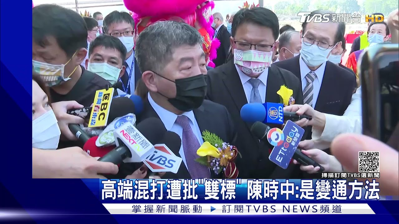 高端混打挨批「雙標」 陳時中:是變通方法