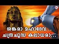ശങ്കരമഹാദേവ ചന്ദ്രചൂഡ കലാധര Shiva Remix Songs 2020