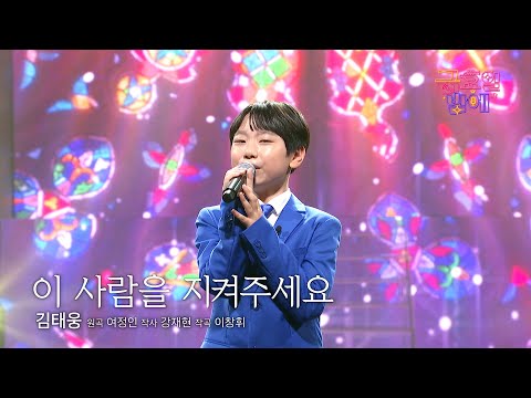 [클린버전] 순수한 사랑 표현이 가슴에 더 와닿네요😭  ❣️김태웅 - 이 사람을 지켜주세요❣️트롯 올스타전 금요일밤에 TV CHOSUN 251121 방송