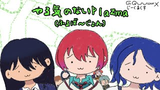 やる気のないPlazma (ふるば～じょん)