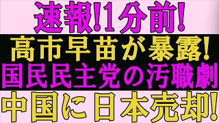 【玉木雄一郎】半年で手のひら返し！日の丸を売り飛ばし中国に媚びる「偽装保守」の正体を暴く！特大の政治的自爆テロに支持者激怒！