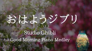 おはようジブリ・爽やかな鳥のさえずり+ピアノメドレー【作業用BGM、途中広告なし】 Studio Ghibli Morning Piano Medley Piano Covered by kno