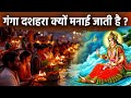 Ganga Dussehra Ki Katha गंगा दशहरा क्यों मनाई जाती ह�