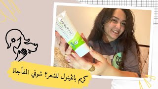 بانثينول للشعر؟! الحقيقة الكاملة بعد التجربة🔥