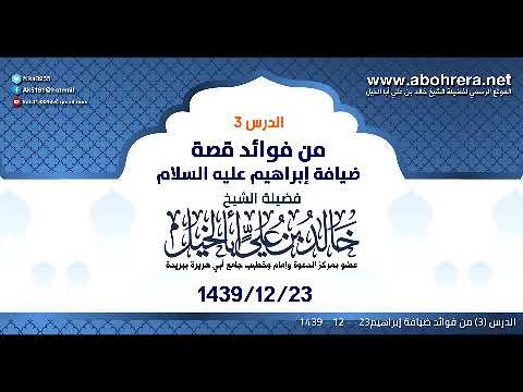 الدرس 3 | من فوائد ضيافة إبراهيم عليه السلام | الشيخ خالد بن علي أبا الخيل 23 12 1439