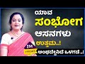 ಸಂಗಾತಿಗೆ ತೃಪ್ತಿ ಕೊಡುವ ಸಂಭೋಗಾಸನಗಳು ಯಾ