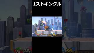 ルイージに1ストで挑んだキンクルの末路part2#Shorts #コンボ #ネタ #スマブラsp #魅せプ #スマブラ #ゲーム実況 #ゆっくり実況