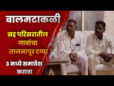 बालमटाकळी सह परिसरातील गावांचा ताजनापूर टप्पा 3 मध्ये समावेश करावा बालमटाकळी सह परिसरातील गावांचा ताजनापूर टप्पा 3 मध्ये समावेश करावा