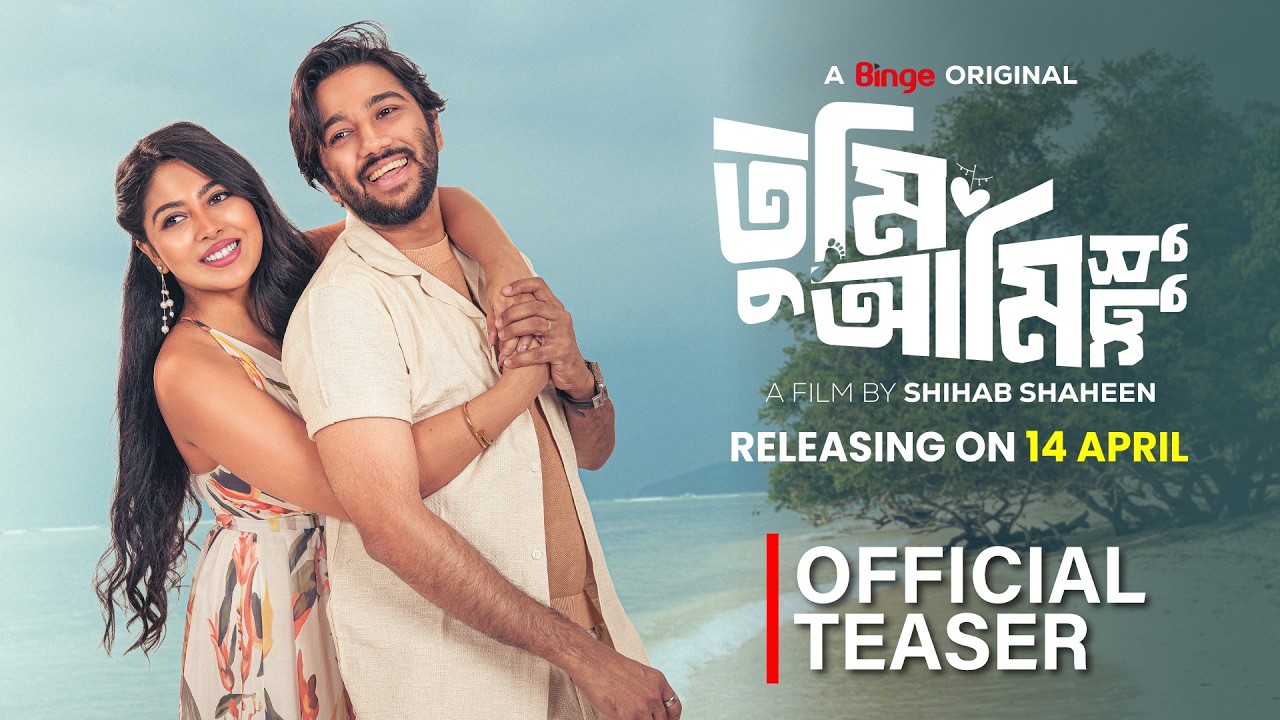 Miniature de la vidéo Tumi Ami Shudhu | Official Teaser du film তুমি আমি শুধু