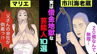 莫大な借金額を抱えている芸能人10選!実はあの人も自己破産する寸前の額が!【アニメ】【漫画】【実話】