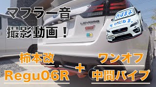 レヴォーグ　柿本改Regu06&R　マフラー音