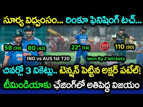 India Won By 2 Wickets In 1st T20I vs Australia | IND vs AUS 1st T20 Highlights 2023 | GBB Cricket