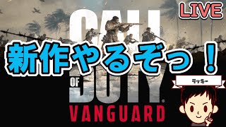 【CoD】新作やります！！！【VANGUARD】