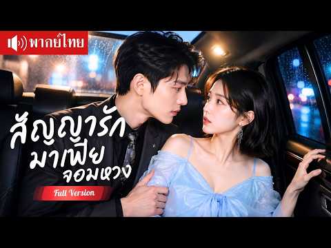 บังคับแต่งเป็นเมียมาเฟียจอมโหด สัญญารักโดนรุกจีบทุกวัน ผู้หญิงคนเดียวที่เขาปกป้องสุดหัวใจ!