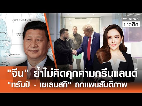 "จีน" ย้ำไม่คิดคุกคามกรีนแลนด์ - "ทรัมป์-เซเลนสกี" ถกแผนสันติภาพ | TNN ข่าวดึก | 22  ม.ค. 69 (FULL)
