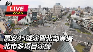 萬安45號演習北部登場　北市多項目演練